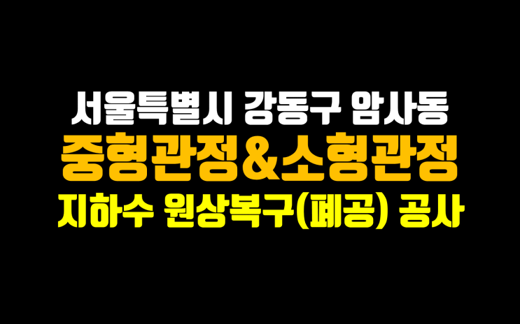  강동구 암사동 폐공/ 지하수 원상복구 공사 / 지하수 폐공 전문