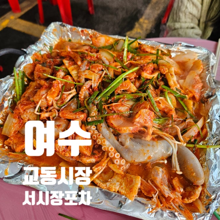  [여수 교동시장]서시장포차 11번 낭만포차 6시내고향 출연 현지인 추천 내돈내산 후기