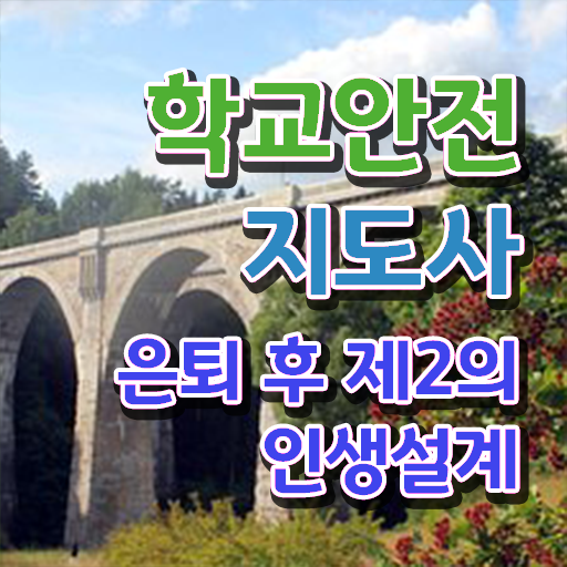  학교안전지도사전문학교추천 , 학교안전지도사 자격증 1달 만에 시험준비 , 채용 정보