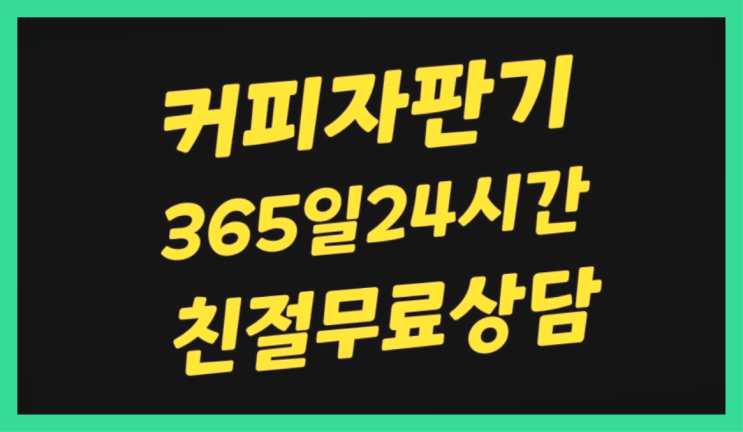  용산구 믹스커피머신렌탈  최곱니다!