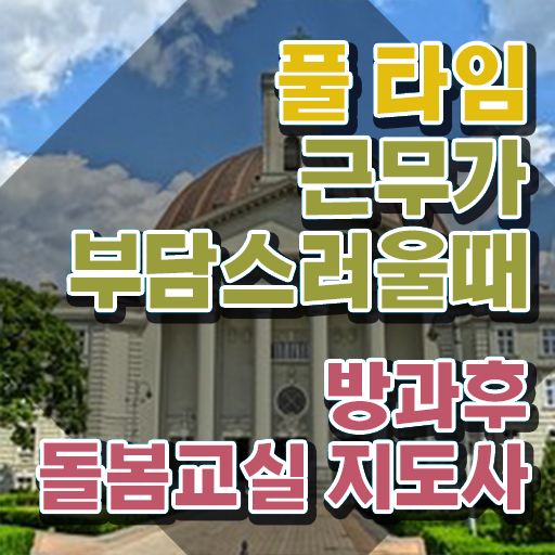  초등돌봄교사 급여 , 방과후돌봄교실지도사 자격증 합격정보 제가 알려드릴게요