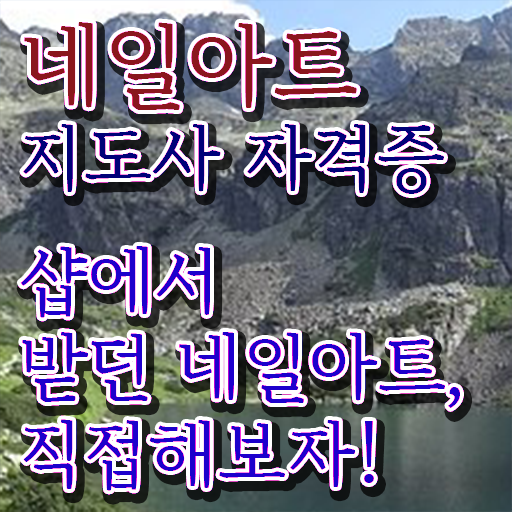  분당네일학원 , 네일아트지도사 자격증 준비한 방법 정리했어요