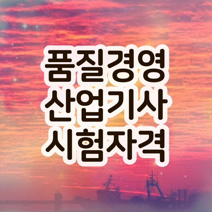  품질경영산업기사 합격률 품질경영산업기사 시험자격 독학으로 1학기에 성공한 과정