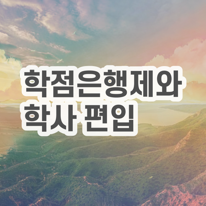  학점은행제 과 , 꼭 연락주세요 기간 단축 비용절감 후기 소개합니다