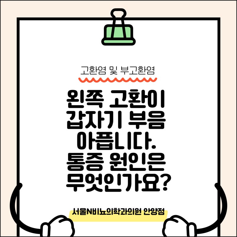 왼쪽 고환이 갑자기 부음 아픕니다. 통증 원인은 무엇인가요?