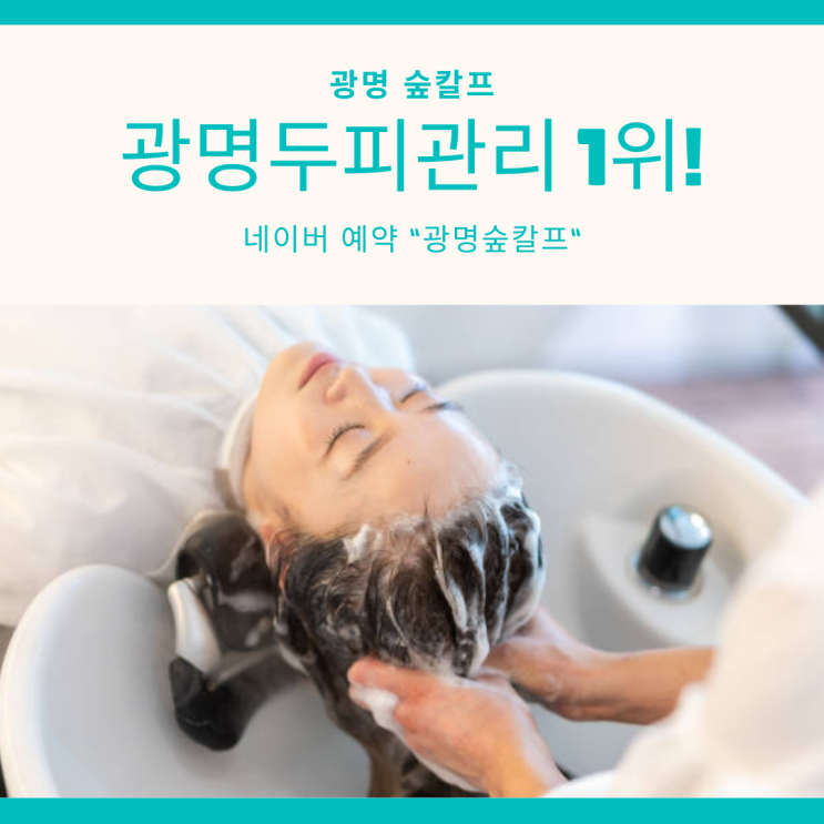  지루성 두피열로 고민 중이라면 광명 숲칼프 두피 스케일링으로 해결