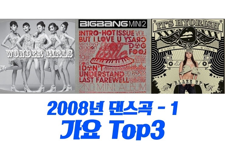 2008년 신나는노래 댄스곡 가요 TOP3 : Nobody 노바디 - 원더걸스, 마지막 인사 - 빅뱅, You Go Girl 유고걸 - 이효리 : 2000년대 히트곡 히트송 2008년 신나는노래 댄스곡 가요 TOP3 : Nobody 노바디 - 원더걸스, 마지막 인사 - 빅뱅, You Go Girl 유고걸 - 이효리 : 2000년대 히트곡 히트송