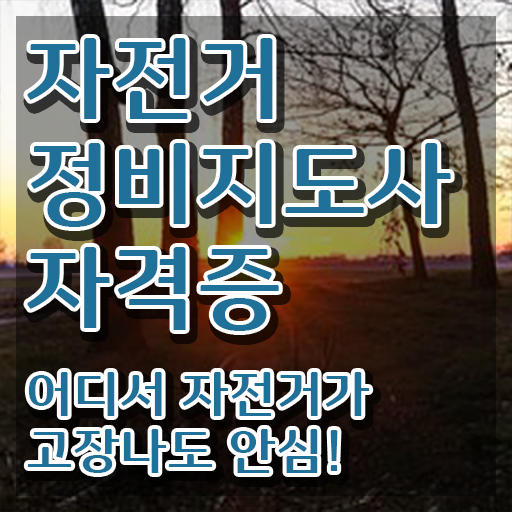  자전거수리교육 , 자전거정비지도사 자격증 15일 만에 취득한 과정 정보 필요하시죠