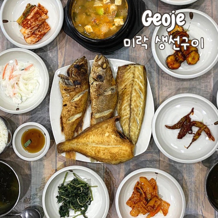  거제 상문동 미락 생선구이 현지인 로컬 맛집 내돈내산 재방문