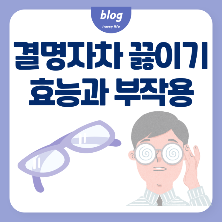  결명자차 끓이기, 효능과 부작용 정리