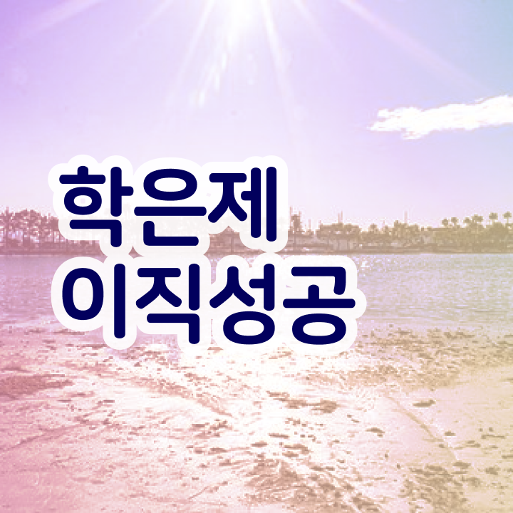  학점은행제 플래너 , 학점은행제 학습플래너 활용해서 꿈꾸던 전공공부를 끝낼 수 있었어요
