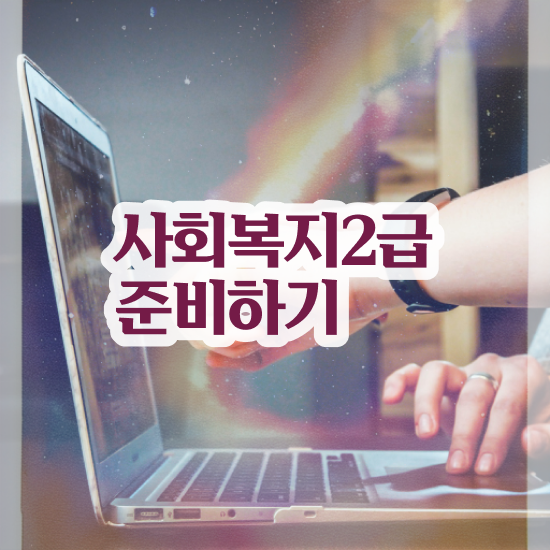  아산 사회복지사2급수강신청 사회복지사2급 경력없어도 학점은행제 활용하여 간단하게