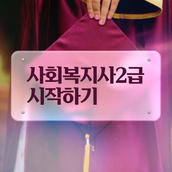  세종시 사회복지사2급시험 일정 사회복지사2급 중년 직장인도 독학으로 빠르게