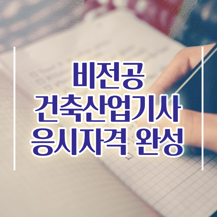  건축산업안전기사 건축산업기사 시험응시조건 학점은행제로 간편하게 성공한 팁