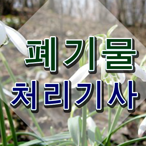  폐기물처리기사 자격조건 폐기물처리기사 시험응시조건 온라인 과정으로 15주 동안 완료한 방법