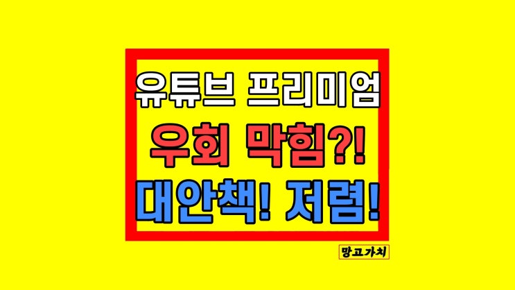 유튜브 프리미엄 우회 가격 비교 싸게 안전하게 유튜브 프리미엄 우회 가격 비교 싸게 안전하게