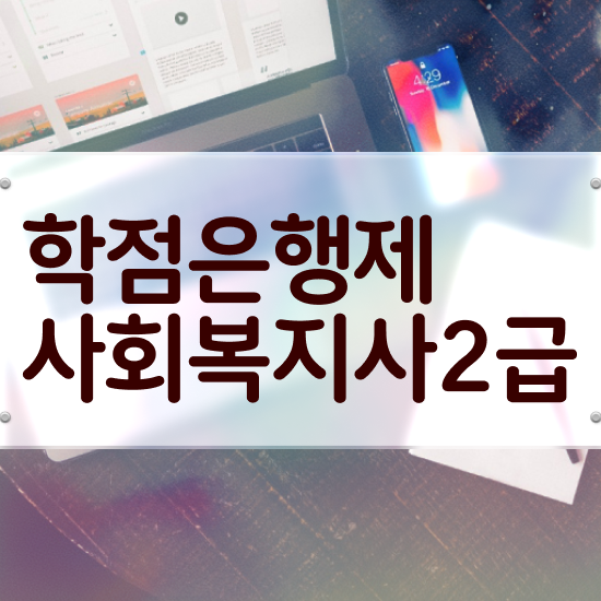  포천 사회복지취업 ~ 사회복지사2급 직장인도 온라인 수업으로 쉽고 빠르게