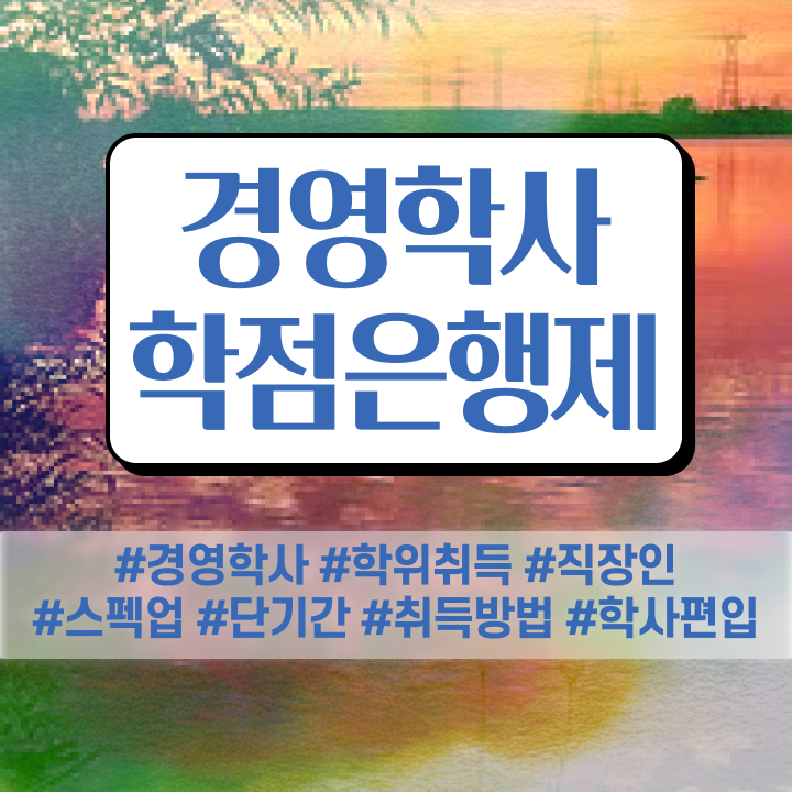  방통대 경영학과 , 경영학사 일하면서 관련학과 졸업장, 경력없어도 손쉽게 준비했던 팁