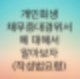 개인회생 채무증대경위서에 대해서 알아보자 (진술서 작성요령과 주의점)사실 그대로 작성하셔야합니다