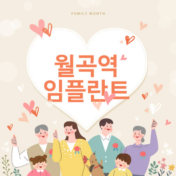  월곡역 임플란트 잘하는 치과 비전문가 리뷰