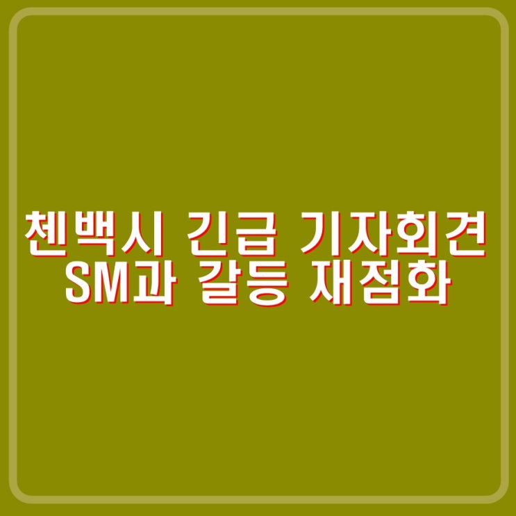 엑소 <b>첸백시</b> CBX 기자회견. SM과 갈등 재점화, 개인매출 10%