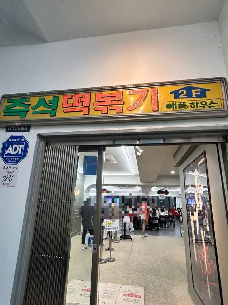  이수역 즉석떡볶이 맛집 <애플하우스> / 무침군만두 주차 메뉴