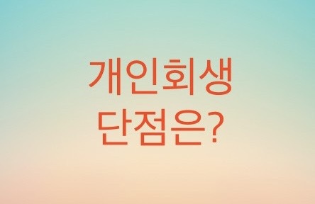  개인회생 단점에 대해서 알아보자
