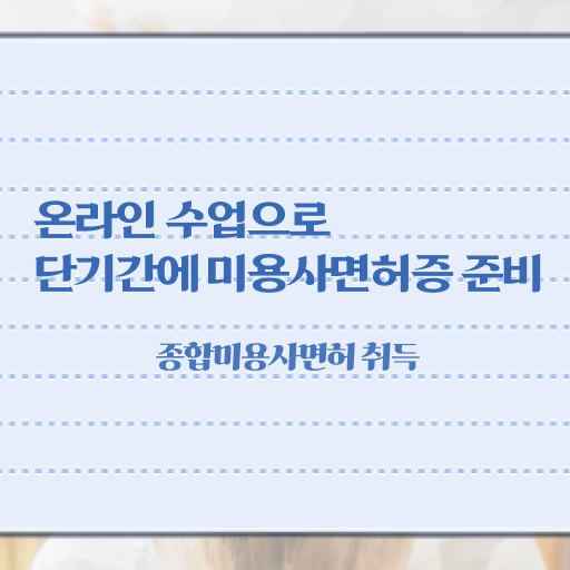  이용사 필기 평가시험 통과 못해도 , 이용사 딸 수 있어요
