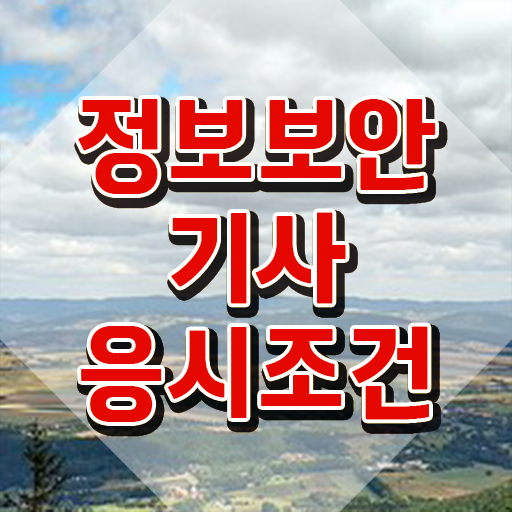  정보보안기사추천 정보보안기사 취득자격 집에서 온라인으로 4개월 만에 준비한 전략