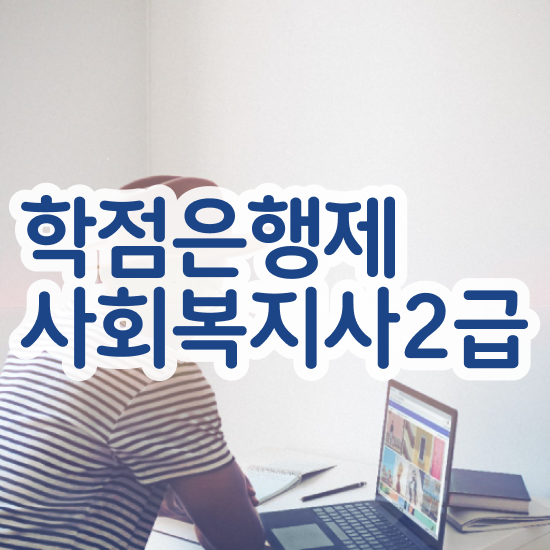  용인 사회복지사저렴한곳 , 사회복지사2급 조건이 안돼도 독학으로 손쉽게