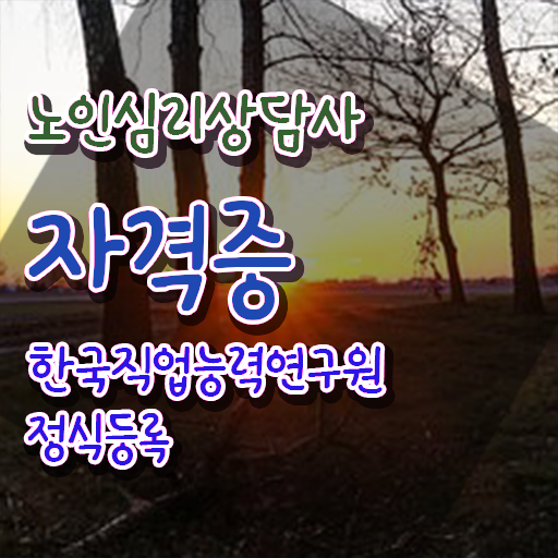 노인심리상담사무료 , 노인심리상담사 자격증 독학으로 취득한 과정 , 이후 전망