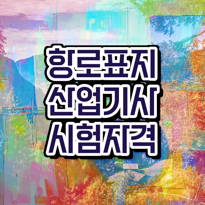  항로표지산업기사 교육 항로표지산업기사 응시자격 온라인 과정으로 1학기 만에 끝낸 방법