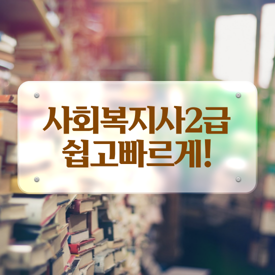 요양원 사회복지사 업무 사회복지사 대학진학없이 학은제로 간편하게