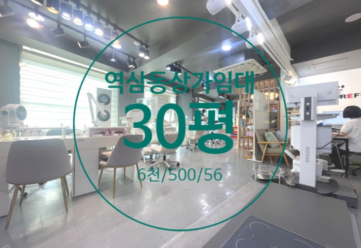  역삼동상가임대, 선릉역 역세권 인테리어완비, 뷰티업 미용업종 추천