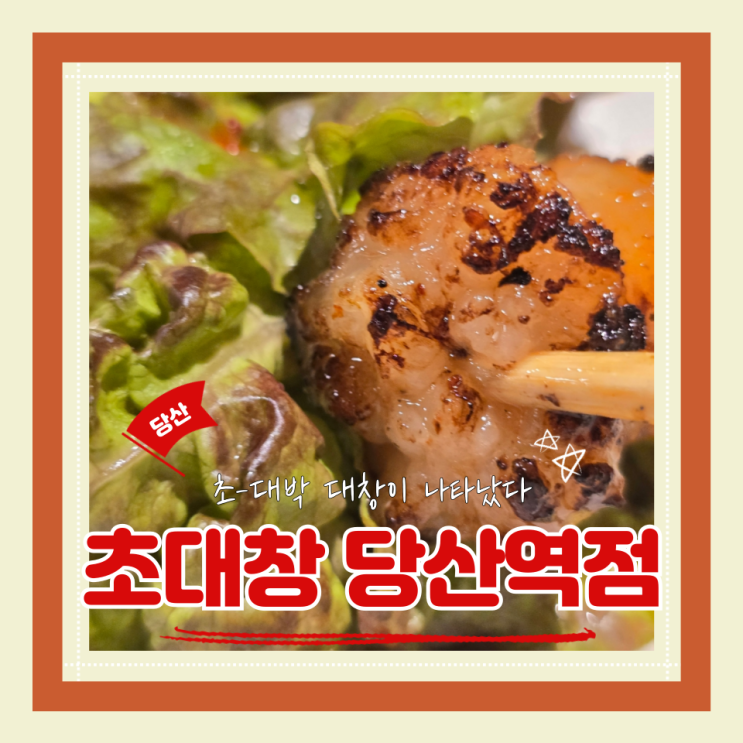  (당산 맛집) 당산대창맛집 당산역 회식 쫄깃고소한 초대창 당산역점