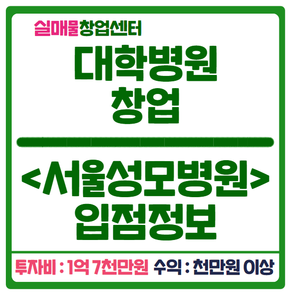 카톨릭대학 서울성모병원 창업정보 공개합니다 (1억 7천) 카톨릭대학 서울성모병원 창업정보 공개합니다 (1억 7천)