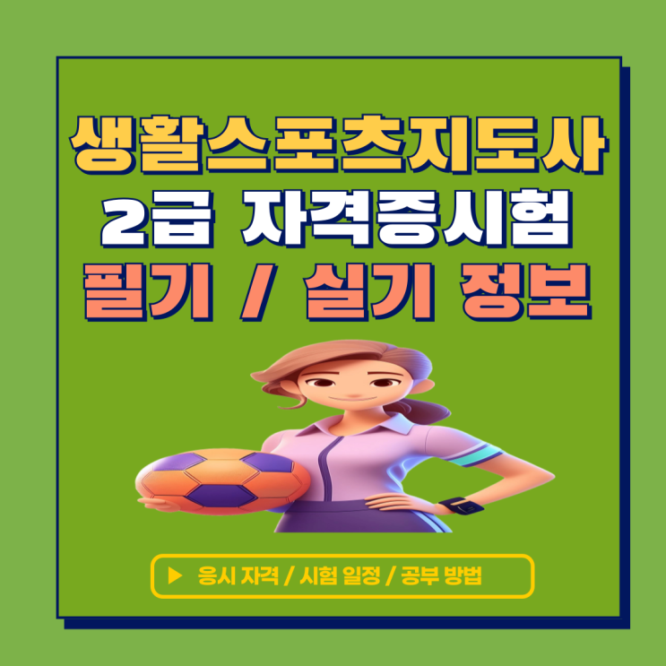 생활스포츠지도사2급 시험 일정 및 필기 실기 준비 방법 생활스포츠지도사2급 시험 일정 및 필기 실기 준비 방법