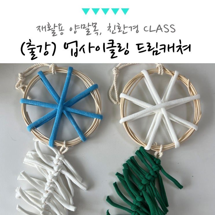 ESG 체험 행사 업사이클링 친환경 <b>드림캐쳐</b> 단체 DIY 출강