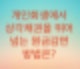 개인회생에서 상각채권을 뛰어넘는 감면율을 만드는 방법에 대해서 알아보자