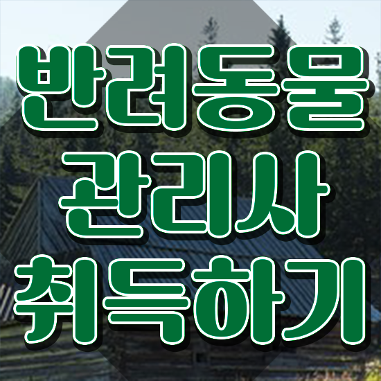  대전반려동물의료비지원 , 반려동물관리사 자격증 1달 만에 시험준비 체크해보세요