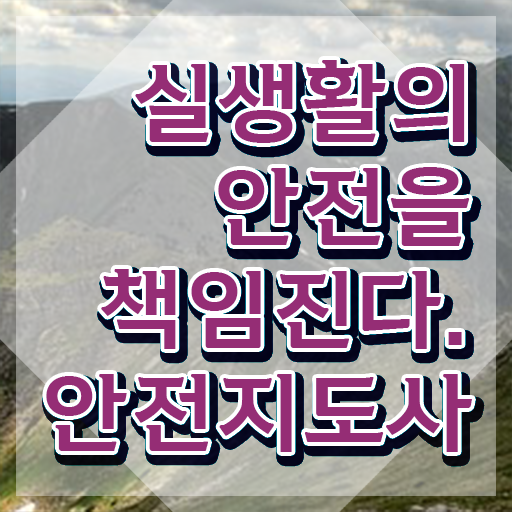  안전지도사전문학교추천 , 안전지도사 자격증 1급,2급 동시에 취득한 방법 필수 정보