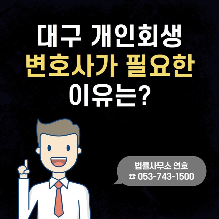  대구개인회생 신청할지 고민된다면 변호사 상담부터