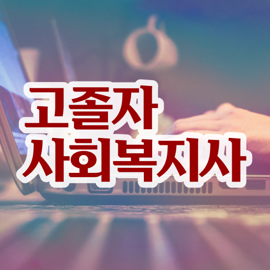  사회복지사2급플래너 , 사회복지사 고졸도 온라인 과정으로 편하게
