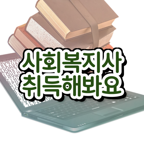  원주 사회복지사사이버강의 ? 사회복지사2급 중년 직장인도 온라인 과정으로 편하게