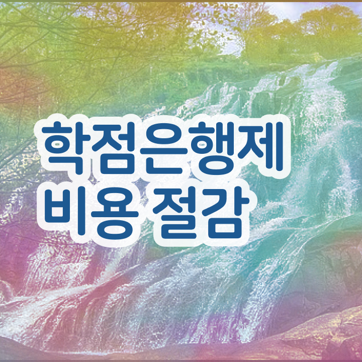  학점은행제 학습자등록 , 중년 직장인을 위해 과정을 놓치지않고 관리해주는 학점은행제 학습플래너 알아보고 가세요