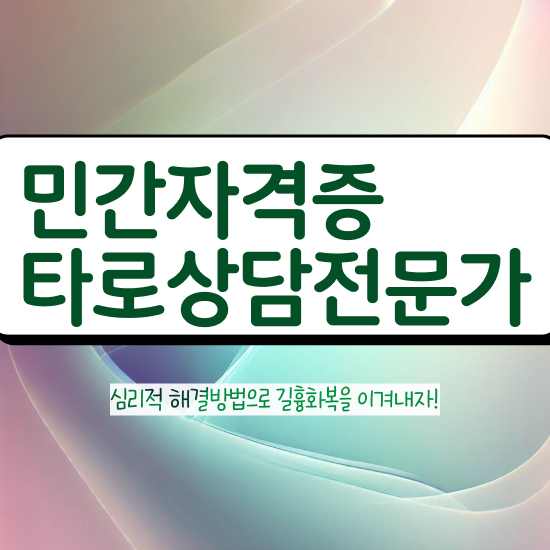  기능사 자격증 추천 , 직장인도 타로상담전문가 성공할 수 있어요
