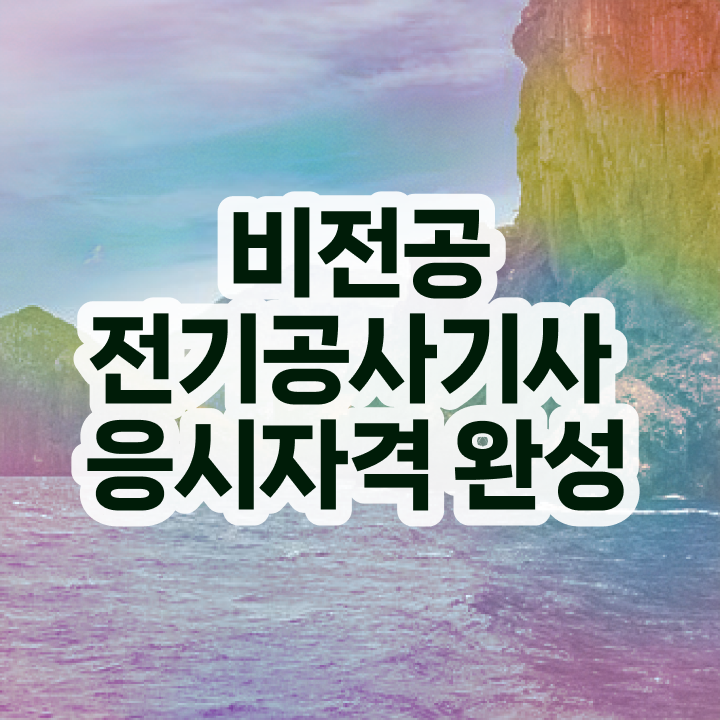  전기공사기사 합격률 전기공사기사 시험응시자격 인강만 듣고 1학기 만에 성공한 비법