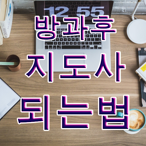  방과후지도사 자격증 , 단기간에 방과후지도사자격증 취득방법