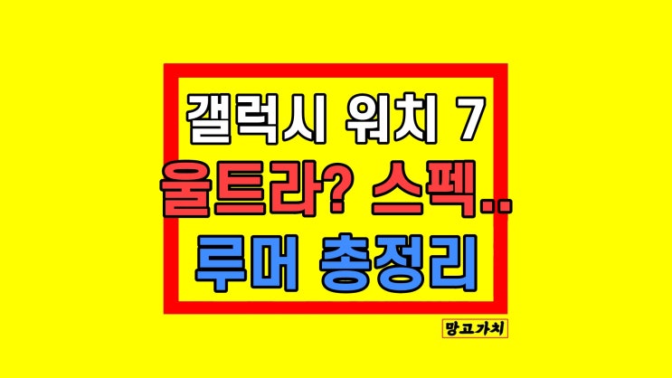 갤럭시워치7 울트라 스펙 디자인 가격 루머 정리 갤럭시워치7 울트라 스펙 디자인 가격 루머 정리