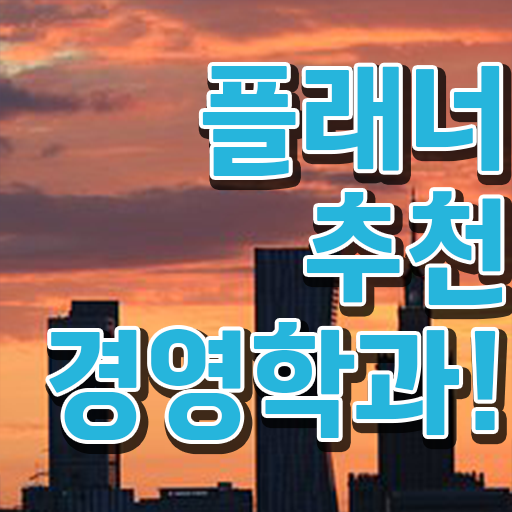  , 경영학 전공 온라인 교육원에서 관련학위 없어도 단기간에 성공한 꿀팁 모음